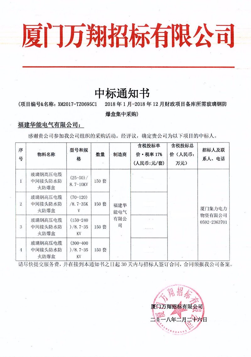 2、廈門集力電力物資有限公司2018年1月-2018年12月財政項目備庫所需玻璃鋼防爆盒集中采購_00 拷貝.png
