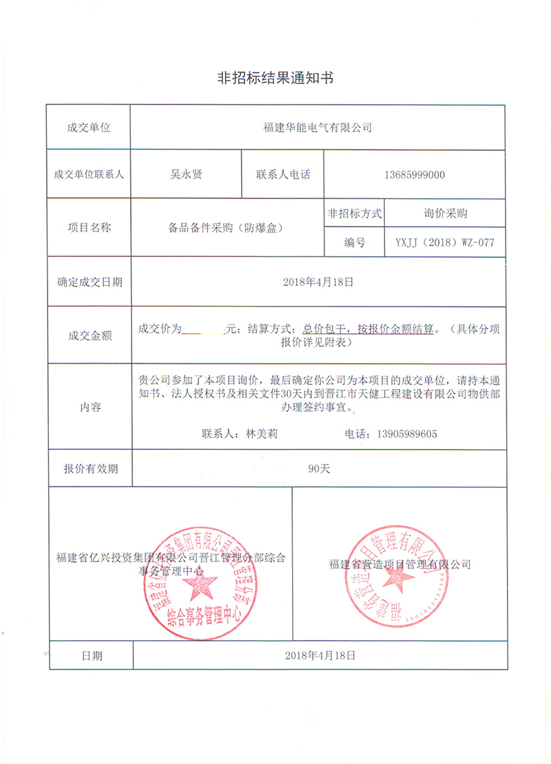3、晉江市天健工程建設(shè)有限公司備品備件采購（防爆盒）_00 拷貝.png
