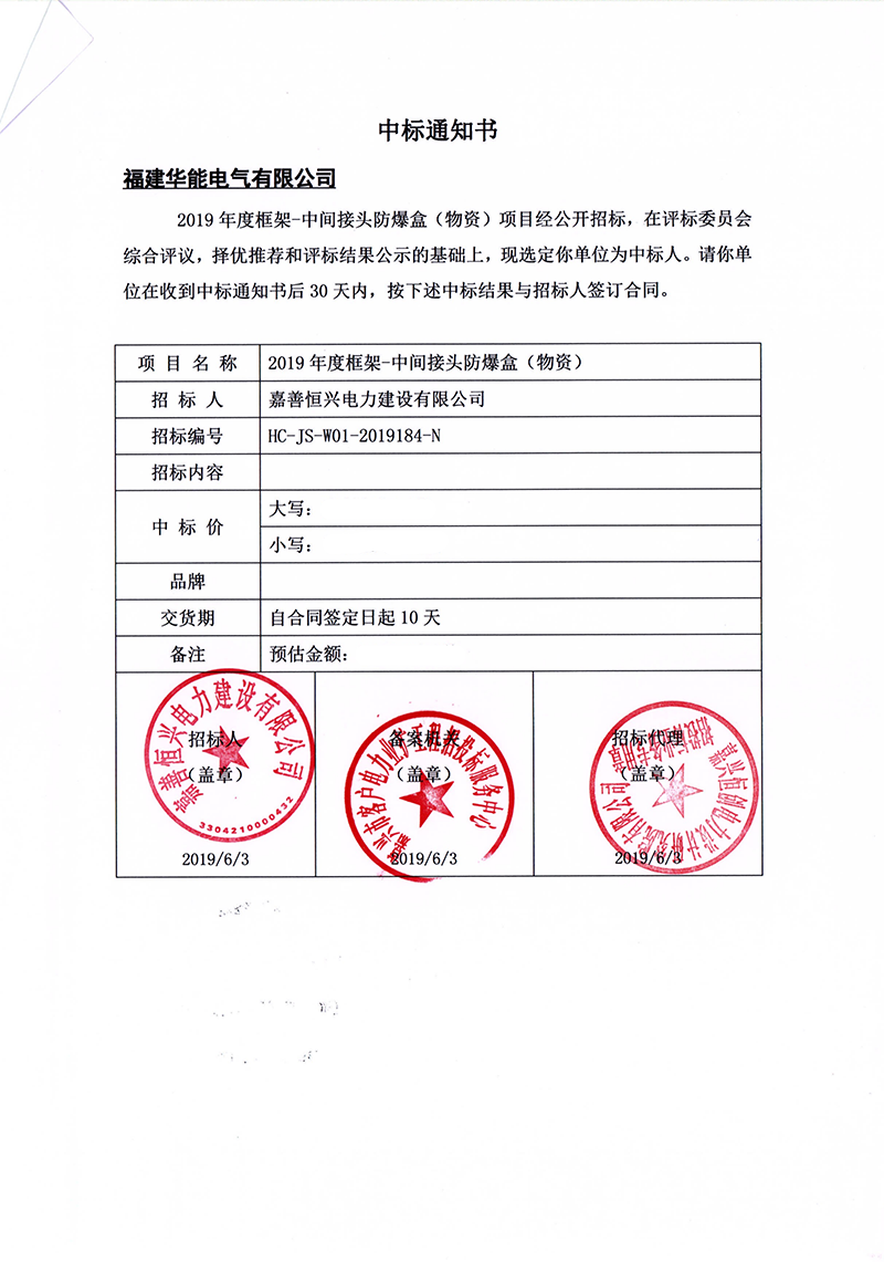 7、嘉善恒興電力建設(shè)有限公司2019年度框架-中間接頭防爆盒（物資）_00 拷貝.png
