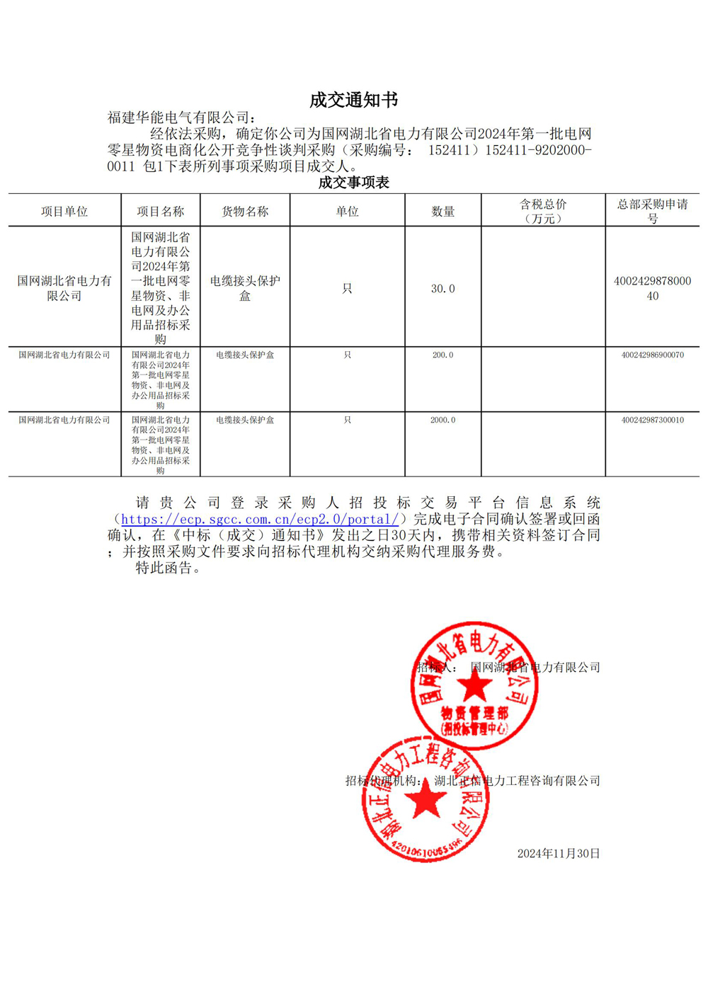 國(guó)網(wǎng)湖北省電力有限公司2024年第一批電網(wǎng)零星物資電商化公開競(jìng)爭(zhēng)性談判采購(gòu).jpg