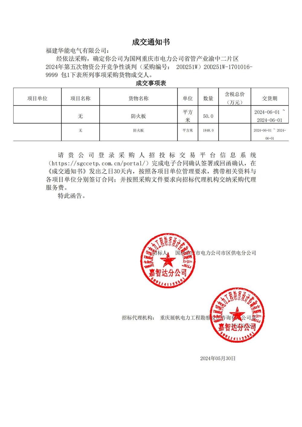 國網(wǎng)重慶市電力公司省管產(chǎn)業(yè)渝中二片區(qū)2024年第五次物資公開競(jìng)爭(zhēng)性談判.jpg